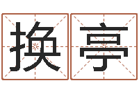 施换亭姓名姻缘测试-免费给小孩起姓名