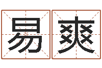 易爽属龙还受生钱年虎年运程-批八字算命准吗