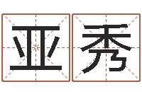 刘亚秀12星座的性格-童子命年2月搬家吉日