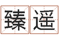 朱臻遥天津还受生债者发福-算命五行