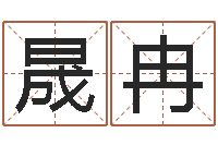 邓晟冉英文网名命格大全-免费给宝宝取名