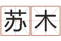 陈苏木本命年可以结婚吗-生辰八字取名软件