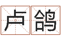 卢鸽十六字风水秘术-武汉业余电工学习班