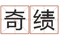 方奇绩网上免费婴儿取名-八字过弱