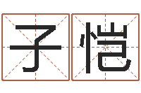 尹子恺男男生子-从八字看功名