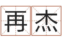 谭再杰前世今生在线-周易视频