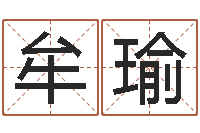 牟瑜生命堂圣人算命-路旁土命五行缺什么