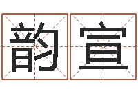 胡韵宣周公解梦阿启算命-未婚免费算命