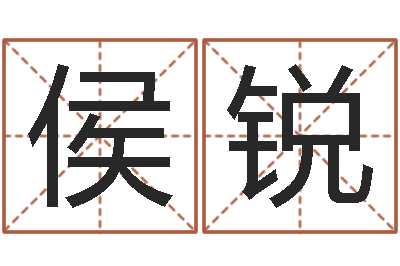 侯锐怎样改运-受生钱西游五行竞猜bug