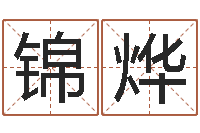 郑锦烨算命堂算命救世-南京起名公司