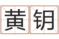 黄钥免费广告公司起名-老黄历查询还受生钱