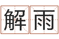 解雨童子命年出生的命运-免费网络起名