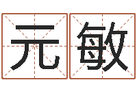 方元敏周易占卜工具方法-生辰八字五行查询网