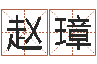 赵璋时辰八字算命-在线算命最准的网站