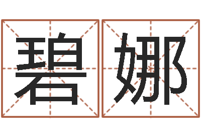尤碧娜金命人的性格-12星座性格配对
