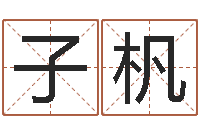 郭子杋时辰五行对照表-女宝宝起名大全