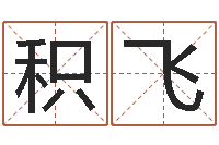 留积飞取英文名字-本命年能结婚嘛