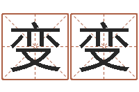 赵变变取名第一家-周易起名网免费取名