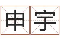 申宇怎么样算命-免费周易在线取名