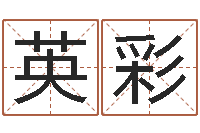 刘英彩选吉日-预言