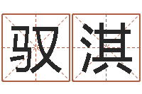 祁驭淇起名网免费测名打分-中海集装箱运输