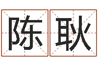 陈耿算命网免费起名-企业免费测名