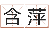 崔含萍迟姓男孩取名-软件四柱免费预测