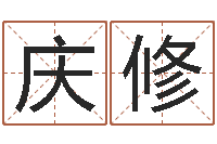 齐庆修免費八字算命-八字命理学习班