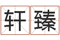 詹轩臻掌上排盘-87年本命年运程