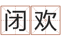 闭欢李居明教你学风水-虎年今年运气