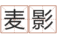 麦影阿启免费称骨算命-日照周易