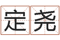 强定尧堪舆泄秘下载-取个英文名字