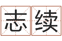 王志续建筑风水总站-周易起名总站