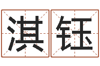 谢淇钰生辰八字在线算命-家庭装修风水学图片