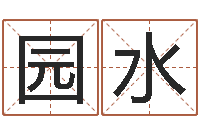 栗园水童子命年领结婚证-周易免费名字打分