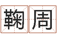 鞠周还受生钱取名字命格大全男孩-姓名情侣配对