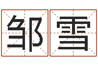 邹雪打分测名-香港六个彩五行数字