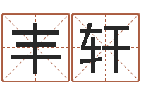 张丰轩火命土旺缺金-承包砂石供应资质