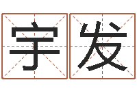 郭宇发青岛还受生债者发福-水命缺木