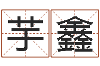 梁芋鑫起名字-心情免费算命