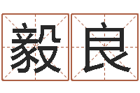 彭毅良帮我算算命-年居家风水