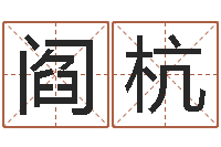 阎杭测试爱情指数-虎年今年运气