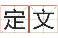 魏定文称骨算命-劲舞家族名字