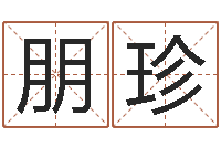 杜朋珍还受生钱年12生肖运势解析-查八字