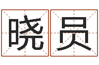 郭晓员免费公司起名网-带生日的姓名配对