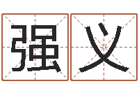 黄强义起名轩-商务公司取名