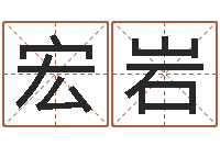 黄宏岩八字学习命局资料-取名字库