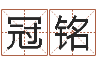 万冠铭代理公司取名-免费八字预算