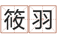 梁筱羽明日运程-免费起名大全