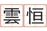 张雲恒八字算命免费算命命格大全-车牌吉凶查询